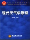 现代天气学原理封面