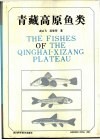 青藏高原鱼类