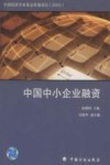中国中小企业融资 封面
