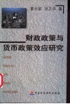 财政政策与货币政策效应研究