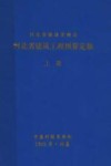 河北省建筑工程预算定额  上 封面