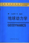 地球动力学封面
