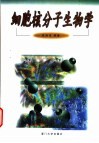 细胞核分子生物学