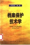 档案保护技术学封面