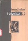 备受欺凌的人们 封面