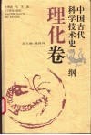 中国古代科学技术史纲  理化卷