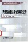 丙烯酸树脂防腐蚀涂料及应用