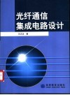 光纤通信集成电路设计