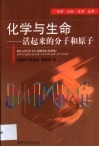 化学与生命  活起来的分子和原子