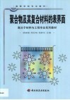聚合物及其复合材料的表界面