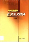 与时俱进的社会主义经济