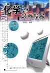 化学与社会发展封面