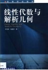 线性代数与解析几何
