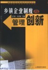 乡镇企业制度与管理创新 封面