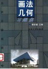 画法几何习题集