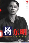 杨东明小说自选集