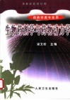 生物药剂学与药物动力学封面