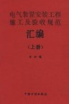 电气装置安装工程施工及验收规范汇编  上 封面