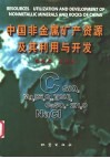 中国非金属矿产资源及其利用与开发 封面