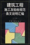 建筑工程施工及验收规范条文说明汇编