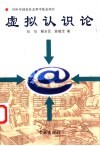 虚拟认识论