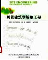风景建筑学场地工程