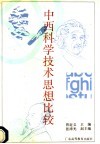 中西科学技术思想比较封面