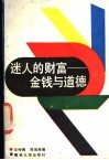 迷人的财富  金钱与道德