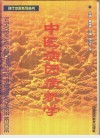 中医病因病机学