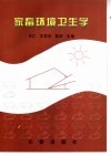家畜环境卫生学