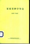 家畜育种学导论