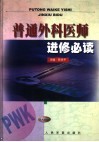 普通外科医师进修必读