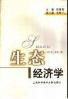 生态经济学封面