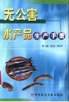 无公害水产品生产手册