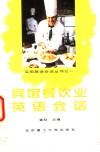 宾馆、餐饮业英语会话