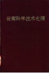 云南科学技术史稿
