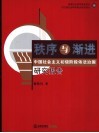 秩序与渐进  中国社会主义初级阶段依法治国研究报告