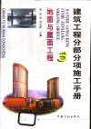 建筑工程分部分项施工手册  3  地面与屋面工程