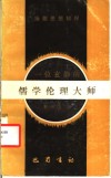 一位玄静的儒学伦理大师  扬雄思想初探