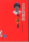公仆的楷模龙清秀 封面