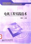 电机工程实践技术 封面
