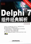 Delphi 7组件经典解析