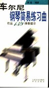 车尔尼钢琴简易练习曲  作品139弹奏提示