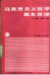 马克思主义哲学基本原理