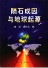 陨石成因与地球起源封面