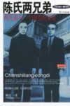 陈氏两兄弟  两兄弟与一个政党的兴衰 封面