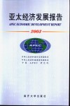 亚太经济发展报告  2003