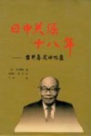 日中关系十八年  古井喜实回忆录