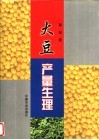 大豆产量生理