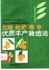 龙眼、枇杷、梅李优质丰产栽培法